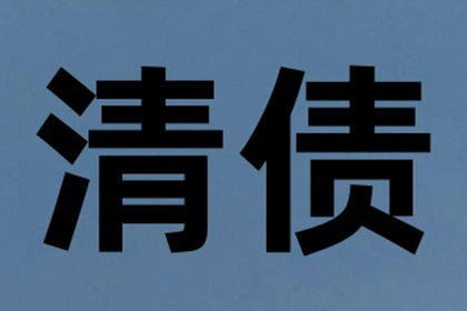 如何高效追讨他人欠款？最佳追讨流程揭秘